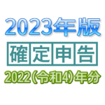 2023e-Tax3 - でじねこ本舗