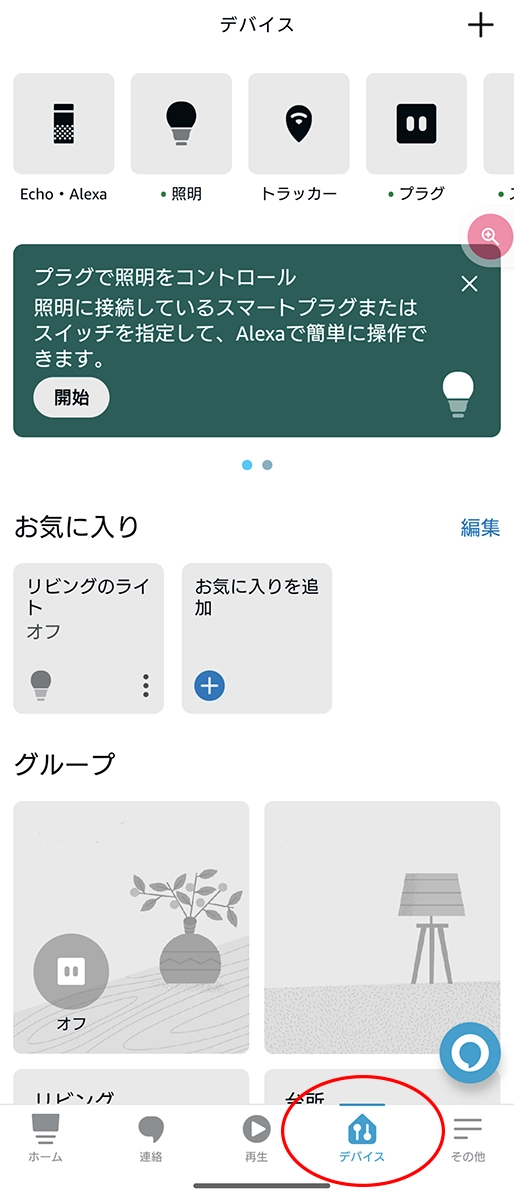 Screenshot_20230715-123415 - でじねこ本舗 エンジンをかけ(電源ON)Amazon Alexaアプリを起動しデバイスをタップします。