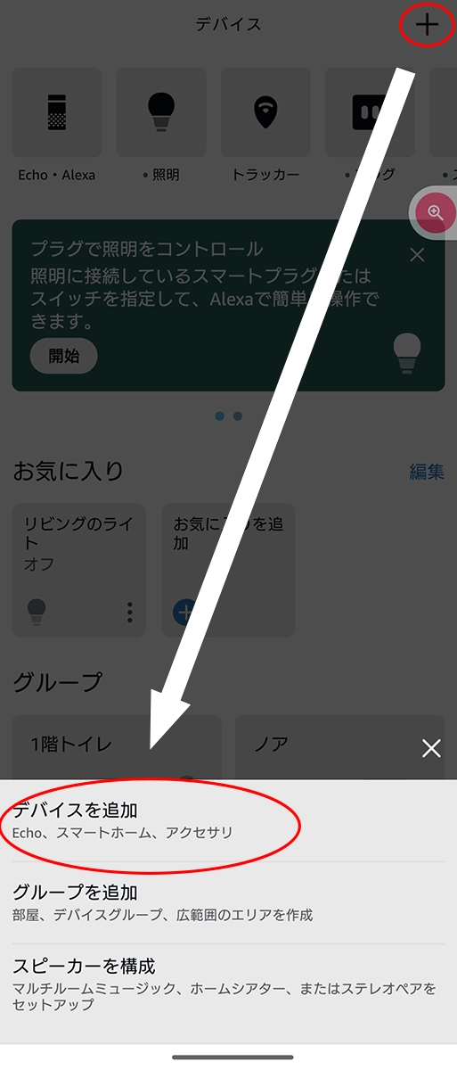 Screenshot_20230715-123430 - でじねこ本舗 右上の「+」を選び、「デバイスを追加」をタップします。