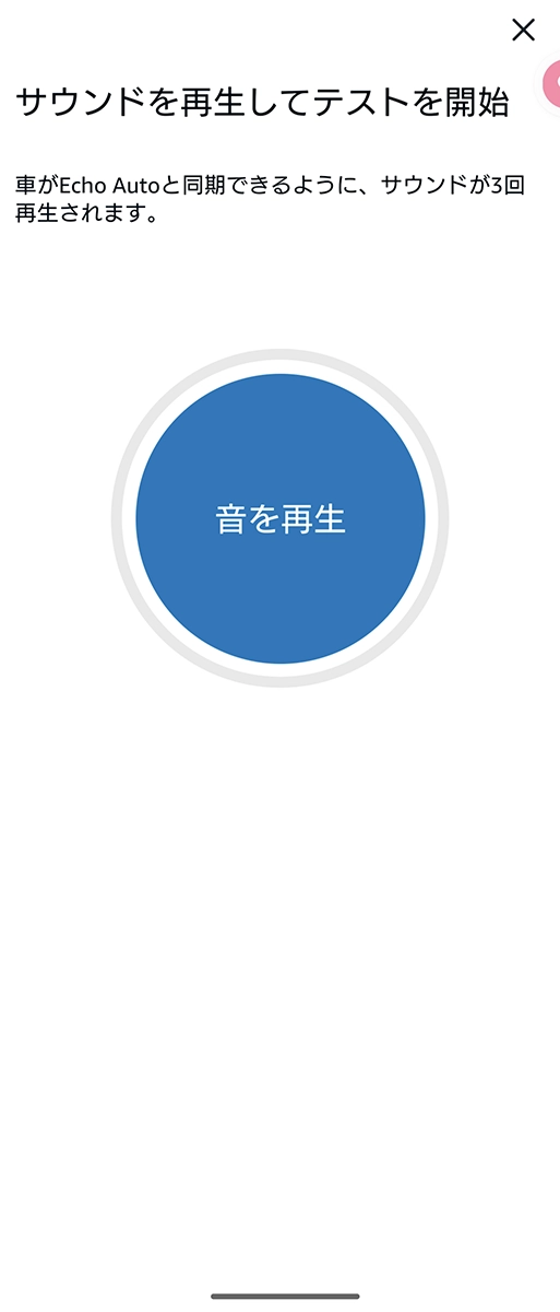 Screenshot_20230715-123736 - でじねこ本舗 テストサウンドが車のスピーカーから流れれば接続成功。