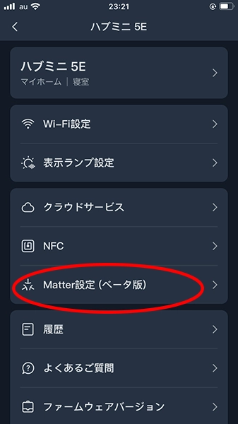 IMG_0194 - でじねこ本舗 Matter設定の選択